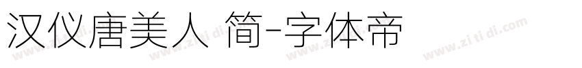 汉仪唐美人 简字体转换